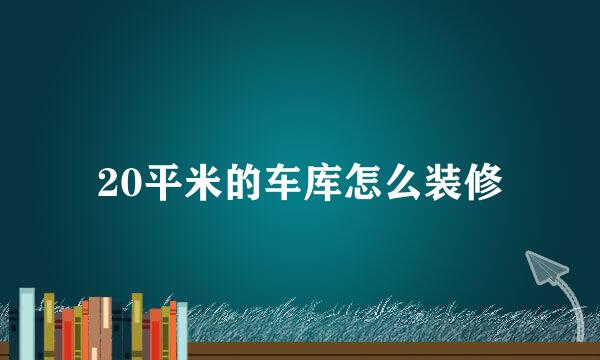 20平米的车库怎么装修