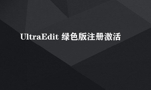 UltraEdit 绿色版注册激活