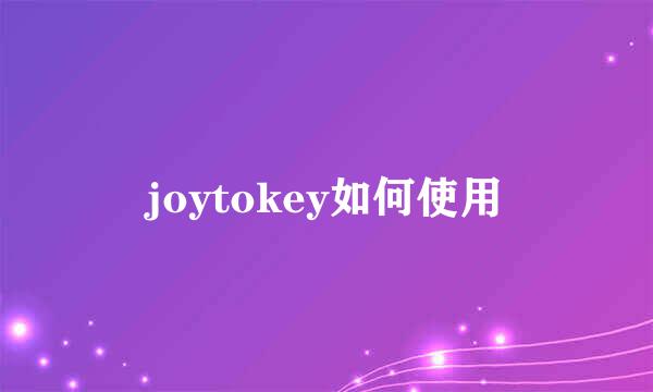 joytokey如何使用