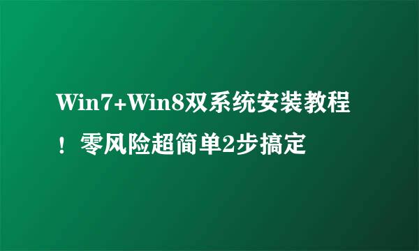 Win7+Win8双系统安装教程！零风险超简单2步搞定