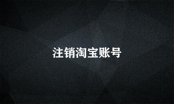 注销淘宝账号