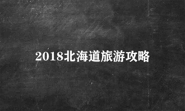 2018北海道旅游攻略