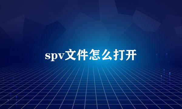 spv文件怎么打开