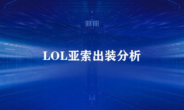 LOL亚索出装分析