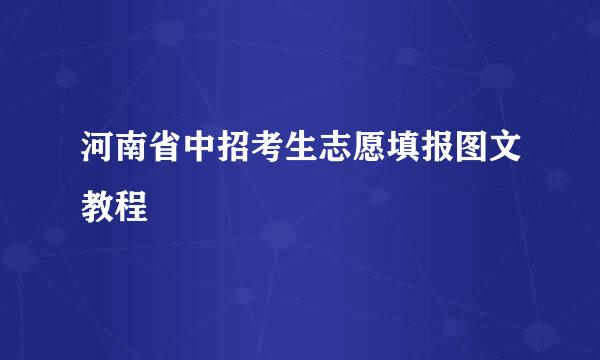 河南省中招考生志愿填报图文教程