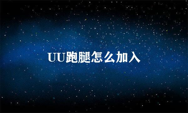 UU跑腿怎么加入