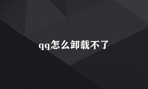 qq怎么卸载不了