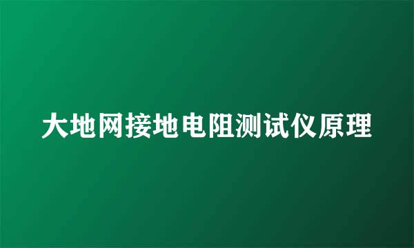 大地网接地电阻测试仪原理