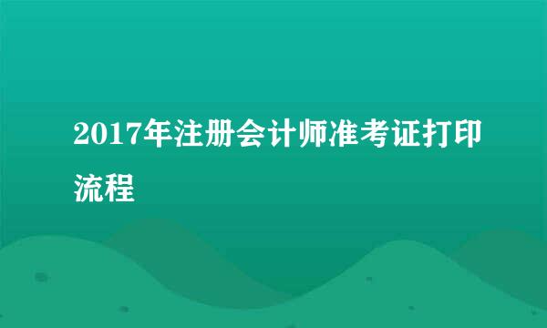 2017年注册会计师准考证打印流程