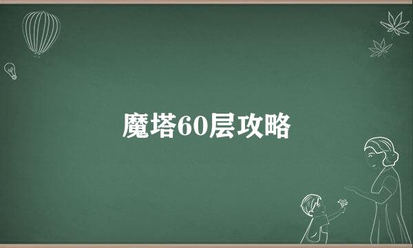 魔塔60层攻略