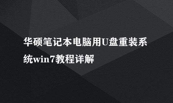 华硕笔记本电脑用U盘重装系统win7教程详解