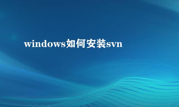 windows如何安装svn