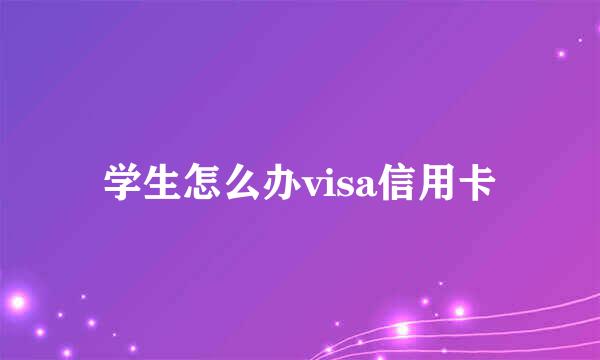 学生怎么办visa信用卡