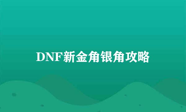 DNF新金角银角攻略