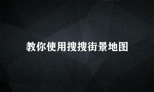 教你使用搜搜街景地图