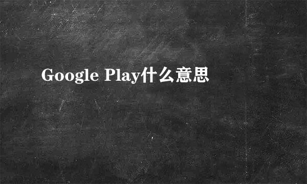 Google Play什么意思