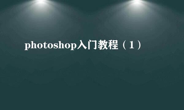 photoshop入门教程（1）