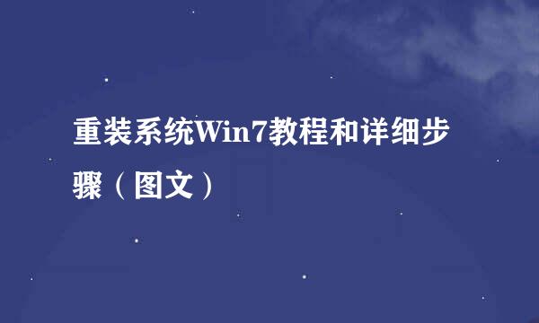 重装系统Win7教程和详细步骤（图文）