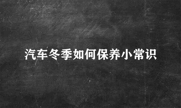 汽车冬季如何保养小常识