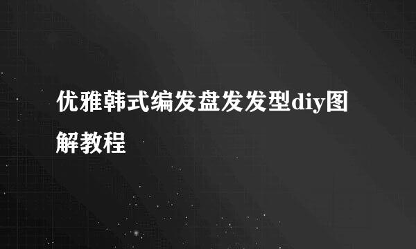 优雅韩式编发盘发发型diy图解教程