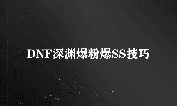 DNF深渊爆粉爆SS技巧