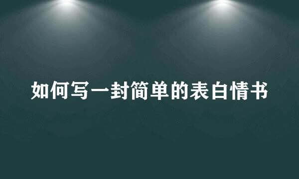 如何写一封简单的表白情书