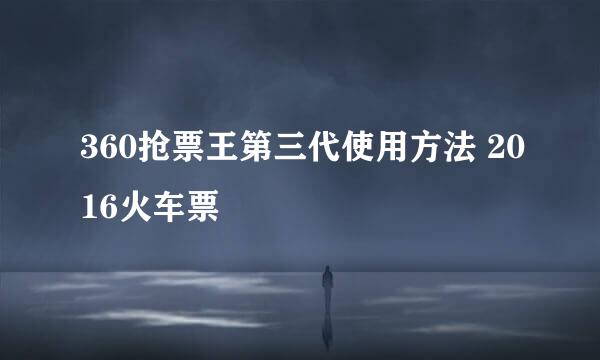 360抢票王第三代使用方法 2016火车票