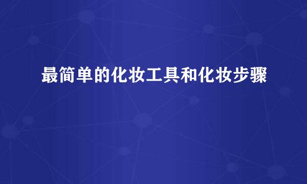 最简单的化妆工具和化妆步骤