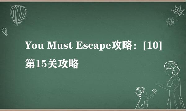 You Must Escape攻略：[10]第15关攻略