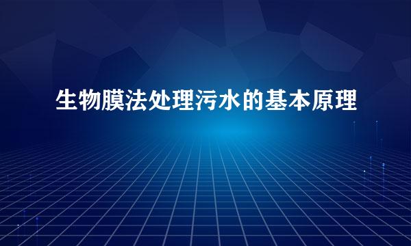 生物膜法处理污水的基本原理