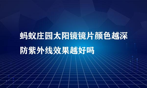 蚂蚁庄园太阳镜镜片颜色越深防紫外线效果越好吗