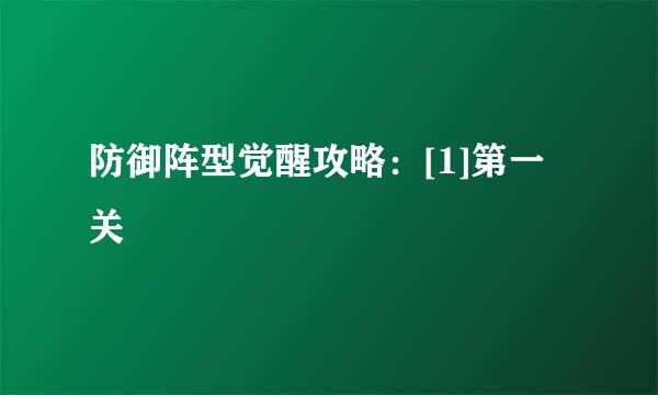 防御阵型觉醒攻略：[1]第一关