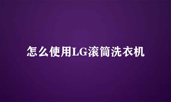 怎么使用LG滚筒洗衣机