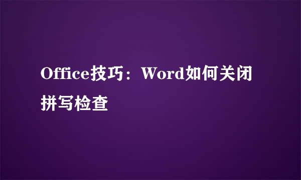 Office技巧：Word如何关闭拼写检查