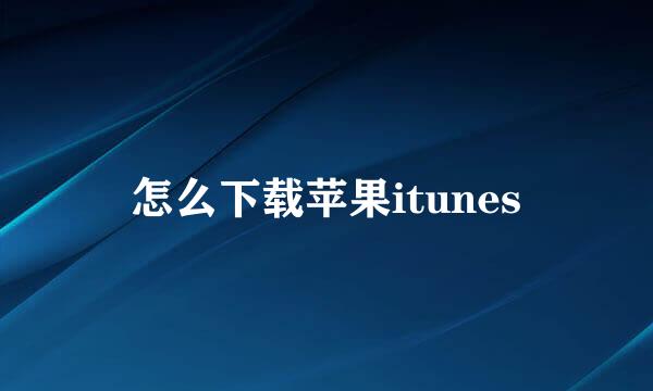 怎么下载苹果itunes