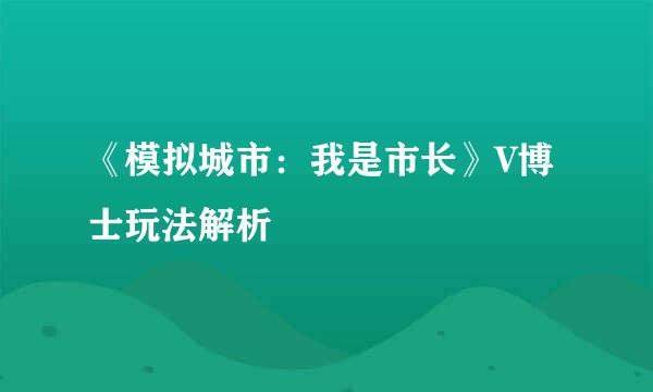 《模拟城市：我是市长》V博士玩法解析