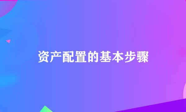 资产配置的基本步骤