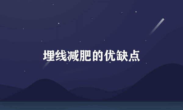 埋线减肥的优缺点