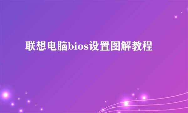 联想电脑bios设置图解教程