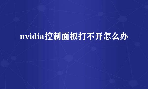 nvidia控制面板打不开怎么办