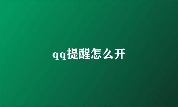 qq提醒怎么开