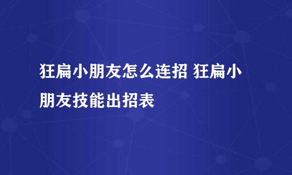 狂扁小朋友怎么连招 狂扁小朋友技能出招表