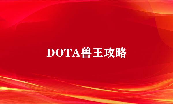 DOTA兽王攻略