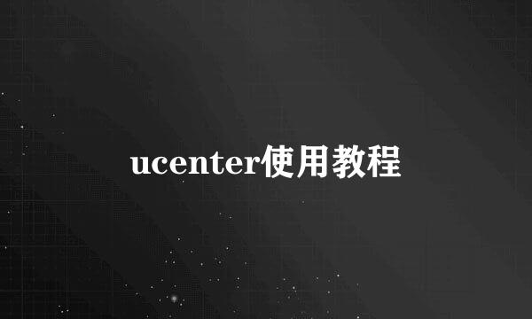 ucenter使用教程