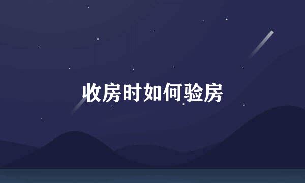 收房时如何验房