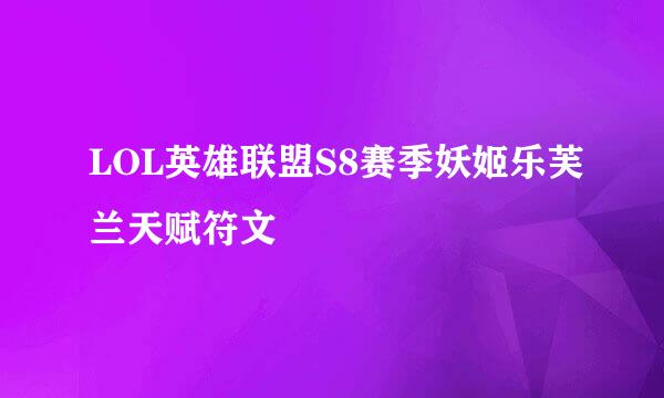 LOL英雄联盟S8赛季妖姬乐芙兰天赋符文