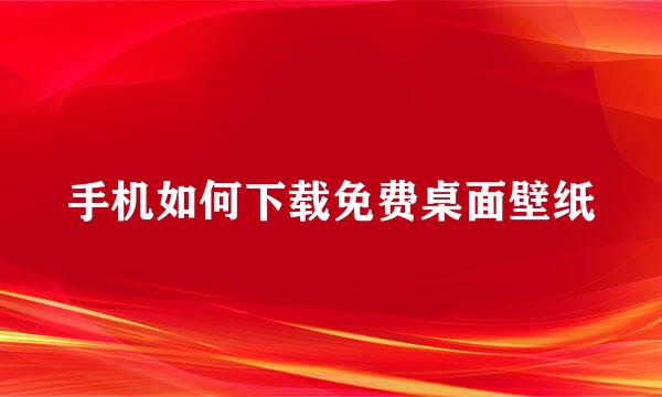 手机如何下载免费桌面壁纸