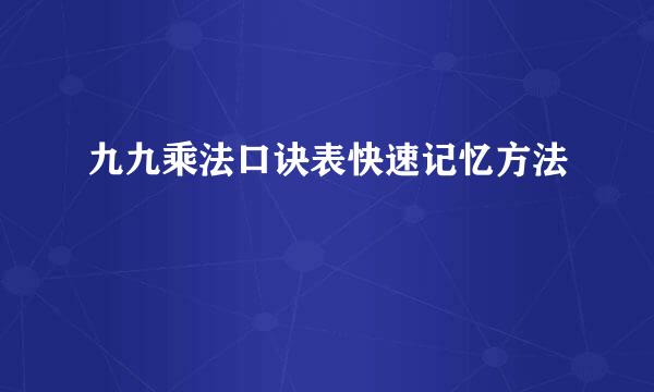 九九乘法口诀表快速记忆方法