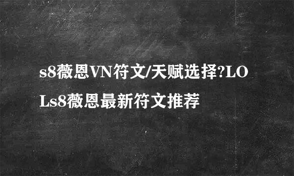 s8薇恩VN符文/天赋选择?LOLs8薇恩最新符文推荐