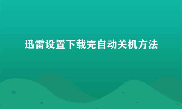 迅雷设置下载完自动关机方法